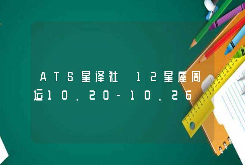 ATS星译社 12星座周运10.20-10.26